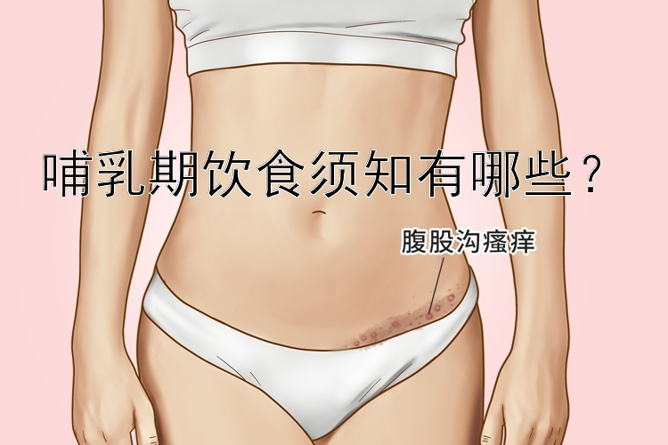 哺乳期饮食须知有哪些？