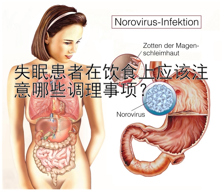 失眠患者在饮食上应该注意哪些调理事项？