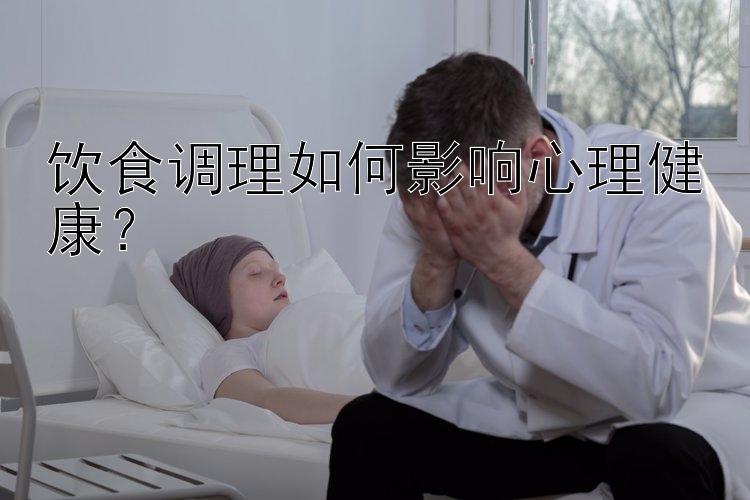 饮食调理如何影响心理健康？