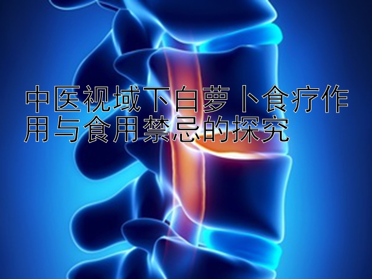 中医视域下白萝卜食疗作用与食用禁忌的探究