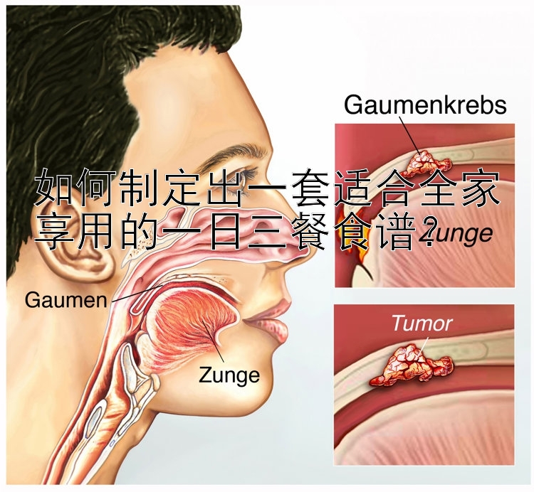 如何制定出一套适合全家享用的一日三餐食谱？