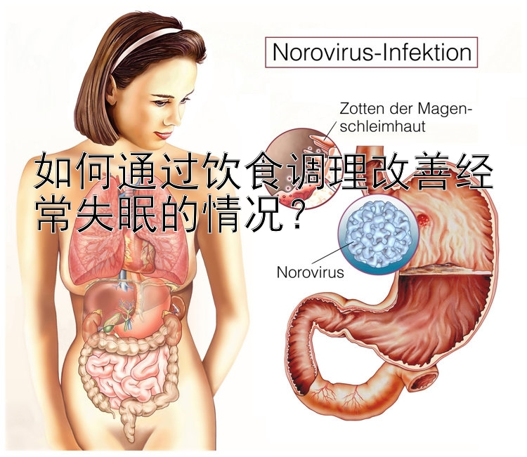 如何通过饮食调理改善经常失眠的情况？