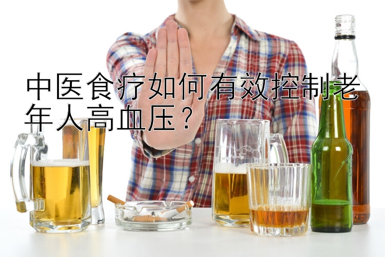 中医食疗如何有效控制老年人高血压？