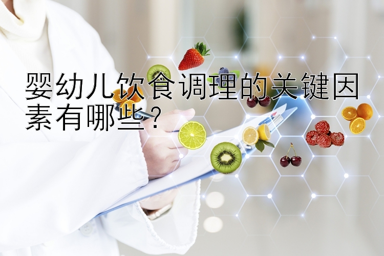 婴幼儿饮食调理的关键因素有哪些？