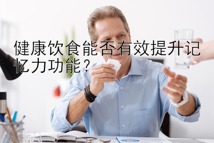 健康饮食能否有效提升记忆力功能？