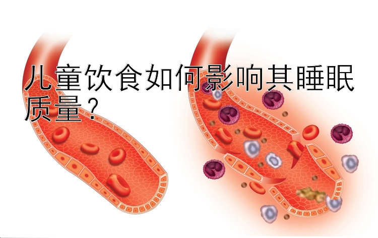 儿童饮食如何影响其睡眠质量？