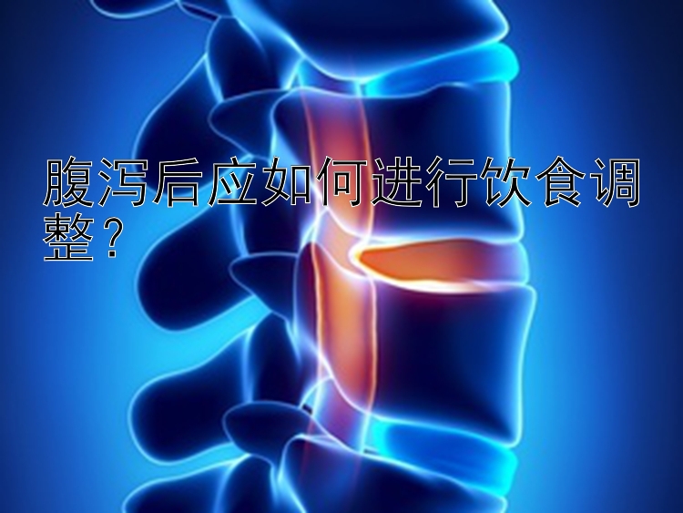 腹泻后应如何进行饮食调整？