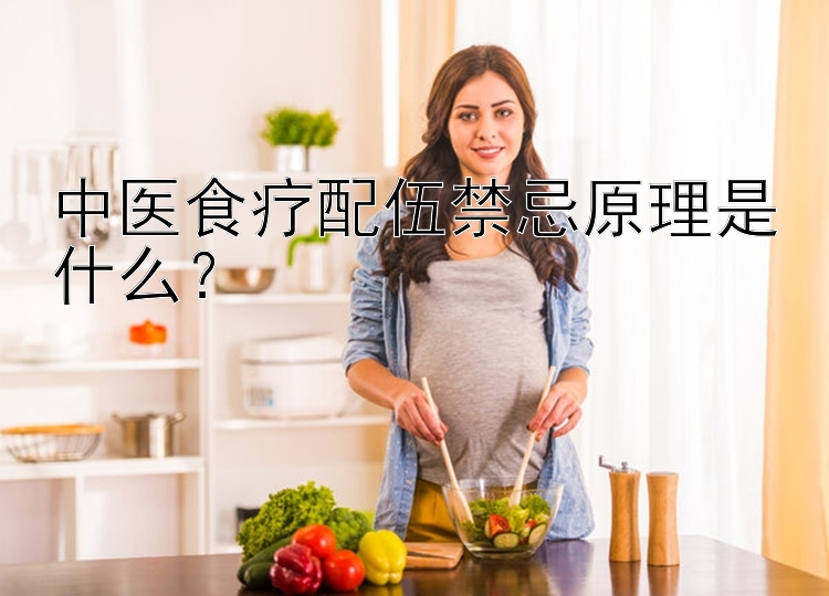 中医食疗配伍禁忌原理是什么？