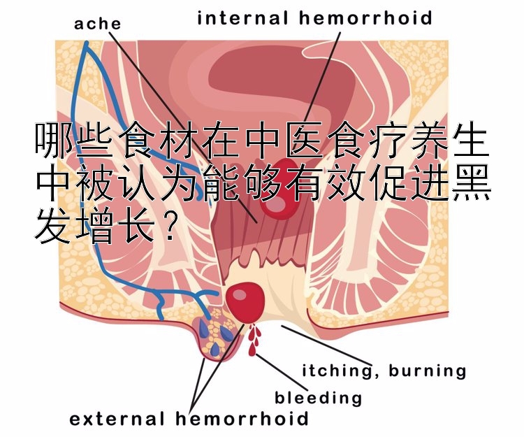 哪些食材在中医食疗养生中被认为能够有效促进黑发增长？