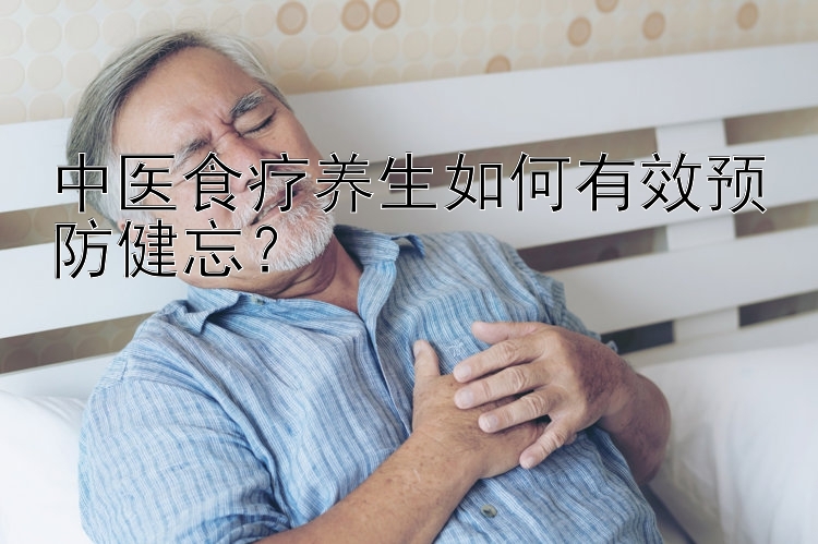 中医食疗养生如何有效预防健忘？