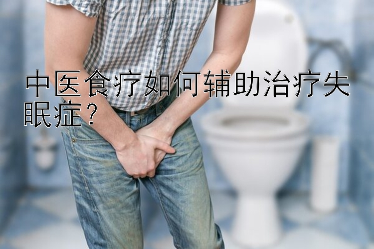 中医食疗如何辅助治疗失眠症？