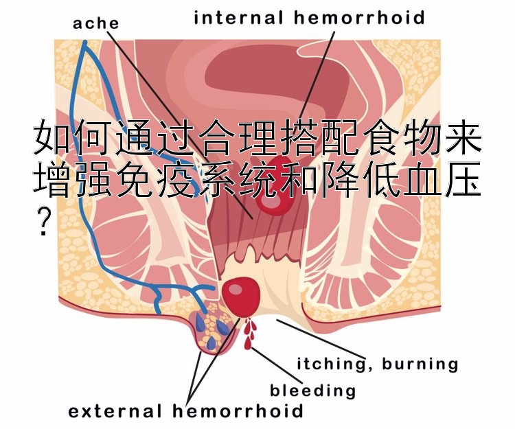 如何通过合理搭配食物来增强免疫系统和降低血压？