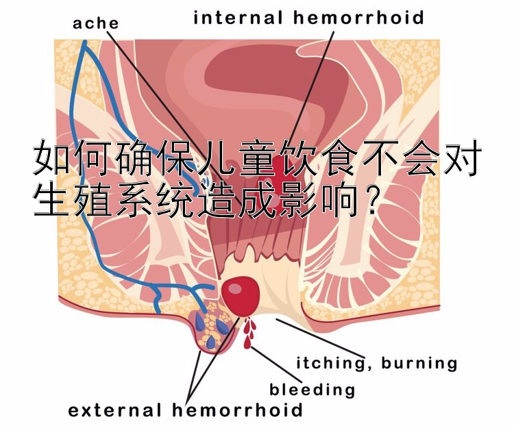 如何确保儿童饮食不会对生殖系统造成影响？