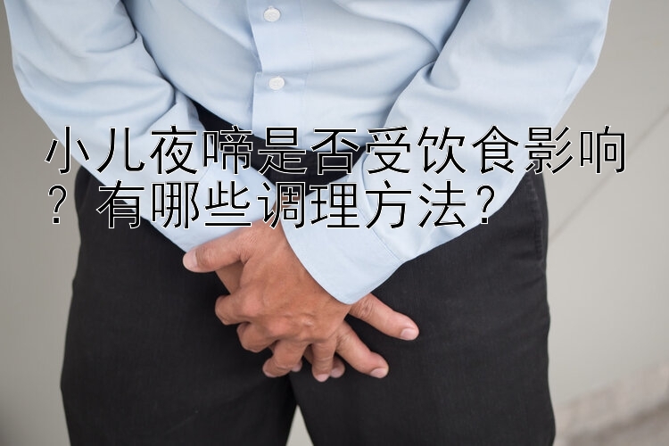 小儿夜啼是否受饮食影响？有哪些调理方法？