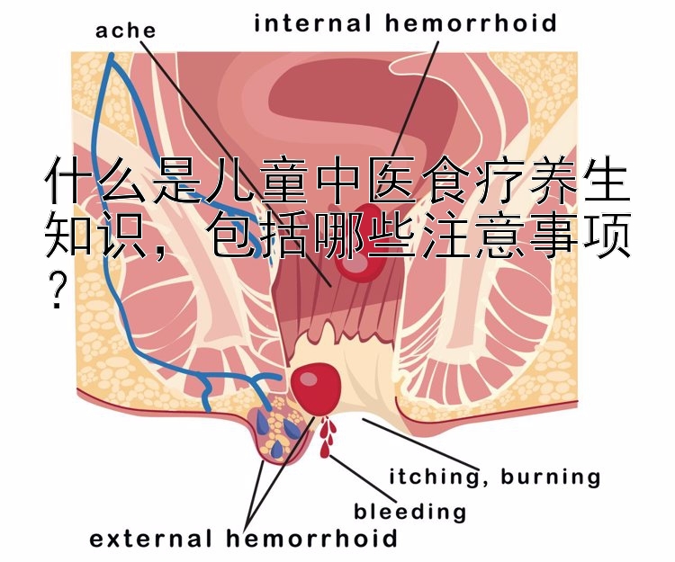 什么是儿童中医食疗养生知识，包括哪些注意事项？