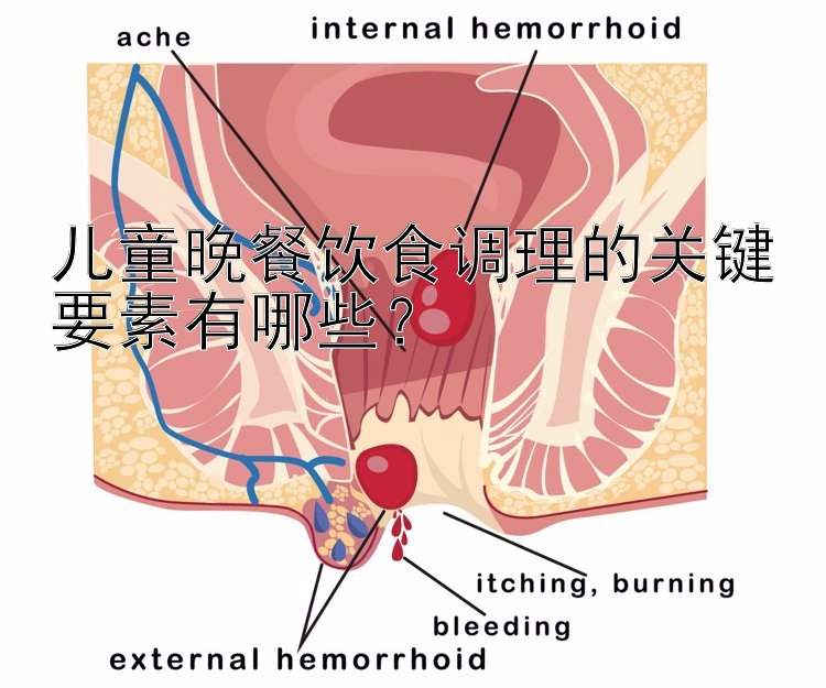 儿童晚餐饮食调理的关键要素有哪些？