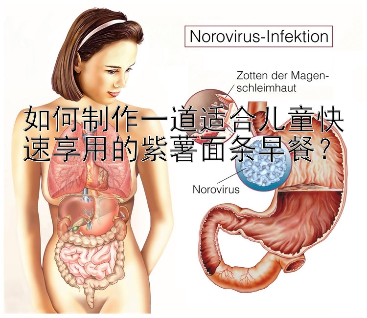 如何制作一道适合儿童快速享用的紫薯面条早餐？