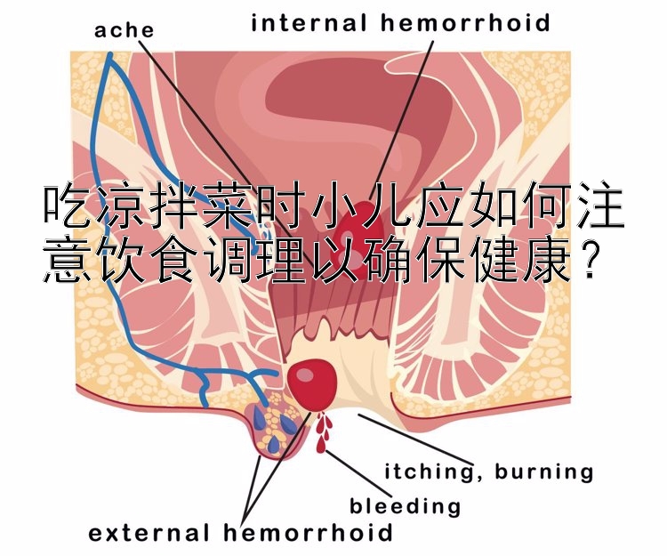 吃凉拌菜时小儿应如何注意饮食调理以确保健康？