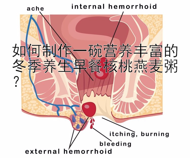 如何制作一碗营养丰富的冬季养生早餐核桃燕麦粥？