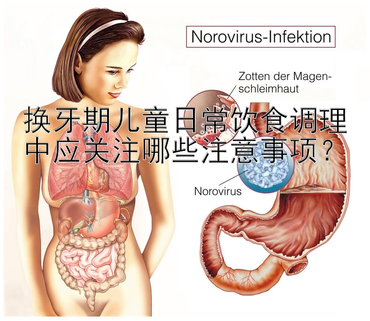 换牙期儿童日常饮食调理中应关注哪些注意事项？