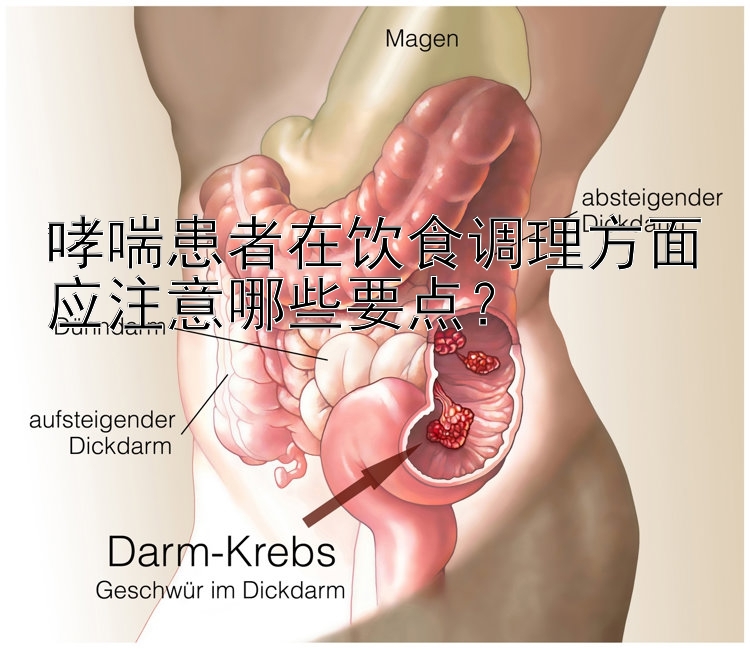 哮喘患者在饮食调理方面应注意哪些要点？