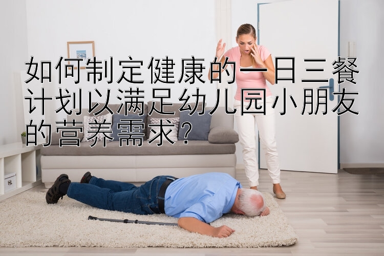  乐发邀请码在哪里找 如何制定健康的一日三餐计划以满足幼儿园小朋友的营养需求？