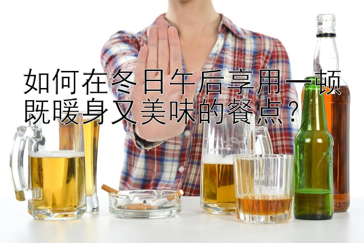 如何在冬日午后享用一顿既暖身又美味的餐点？