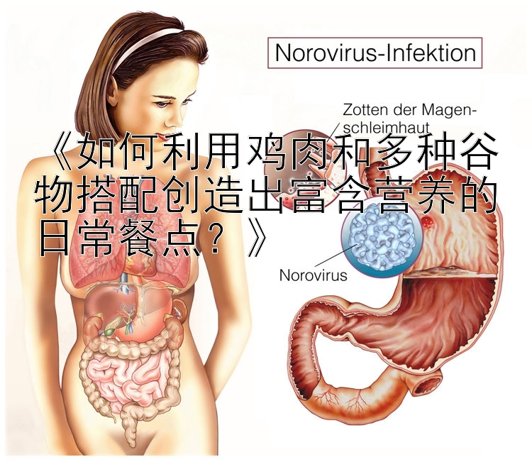 《如何利用鸡肉和多种谷物搭配创造出富含营养的日常餐点？》