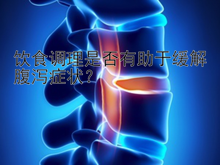 饮食调理是否有助于缓解腹泻症状？