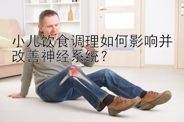 小儿饮食调理如何影响并改善神经系统？