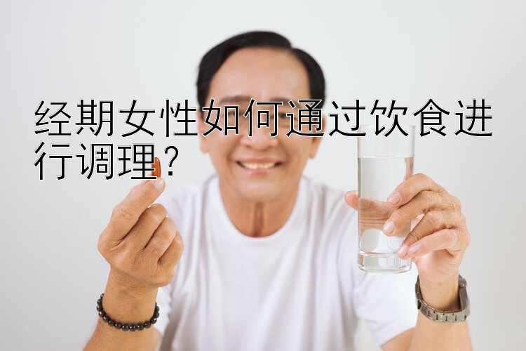 经期女性如何通过饮食进行调理？