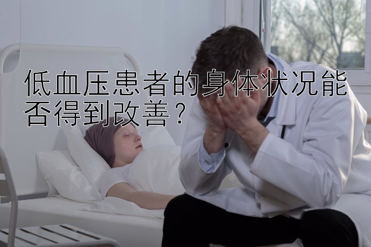 低血压患者的身体状况能否得到改善？