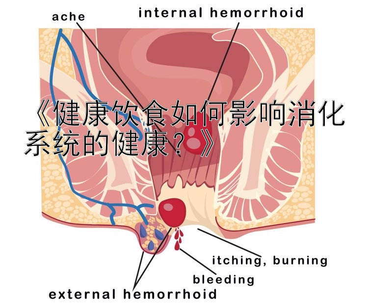 《健康饮食如何影响消化系统的健康？》