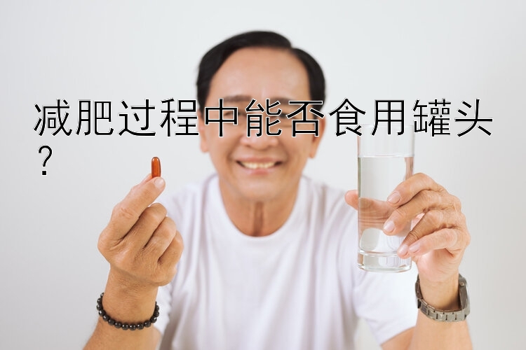 减肥过程中能否食用罐头？