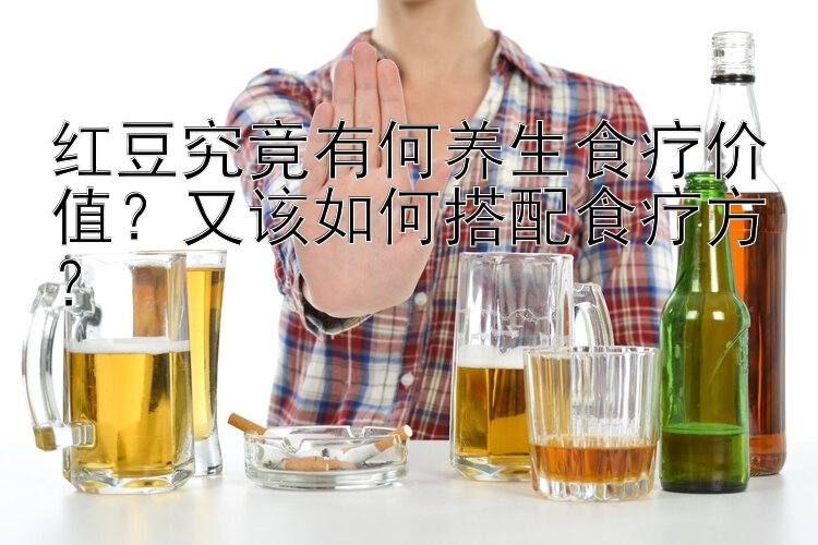 红豆究竟有何养生食疗价值？又该如何搭配食疗方？