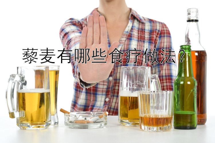 藜麦有哪些食疗做法？