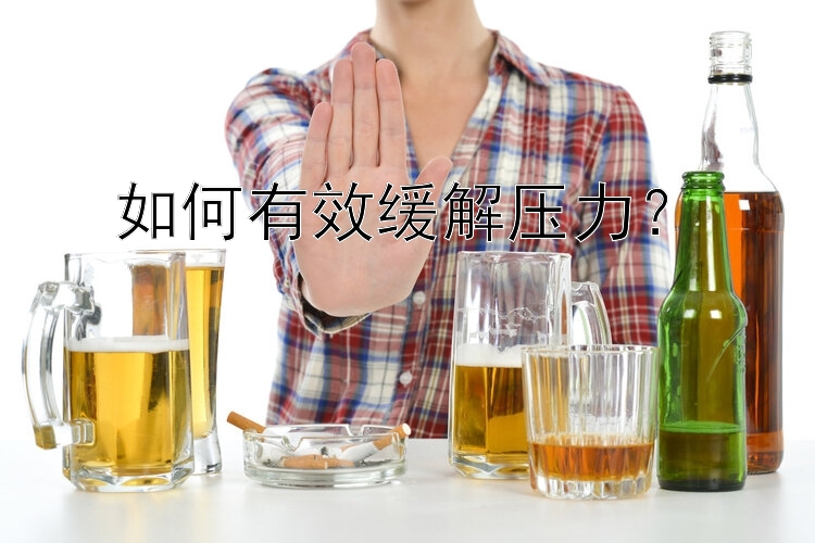 如何有效缓解压力？