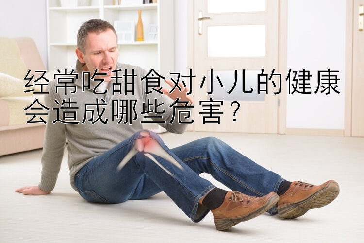 经常吃甜食对小儿的健康会造成哪些危害？