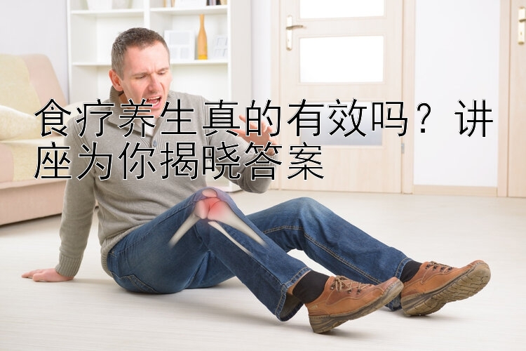 食疗养生真的有效吗？讲座为你揭晓答案