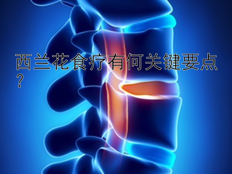 正版幸运快三  西兰花食疗有何关键要点？