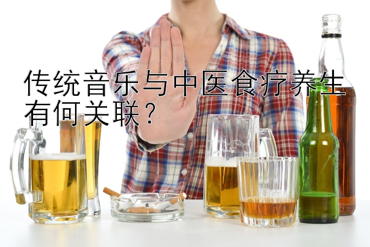 传统音乐与中医食疗养生有何关联？