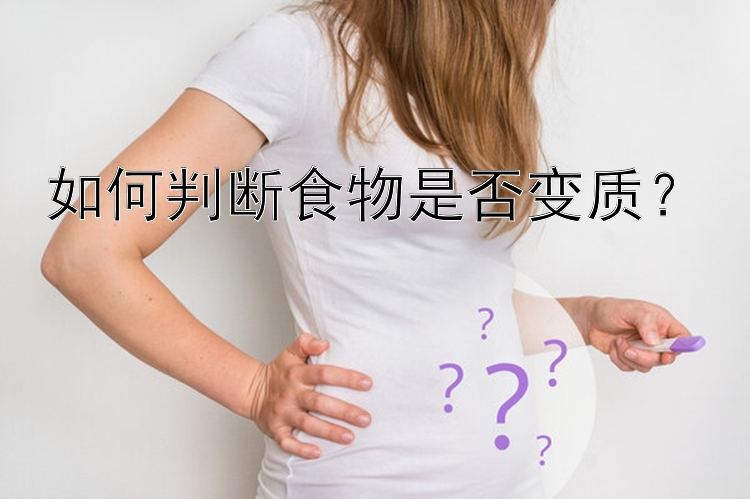 如何判断食物是否变质？