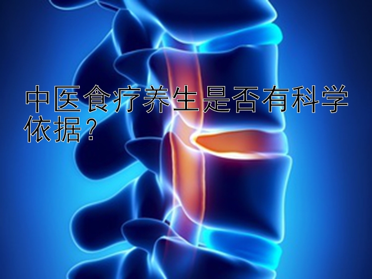 中医食疗养生是否有科学依据？